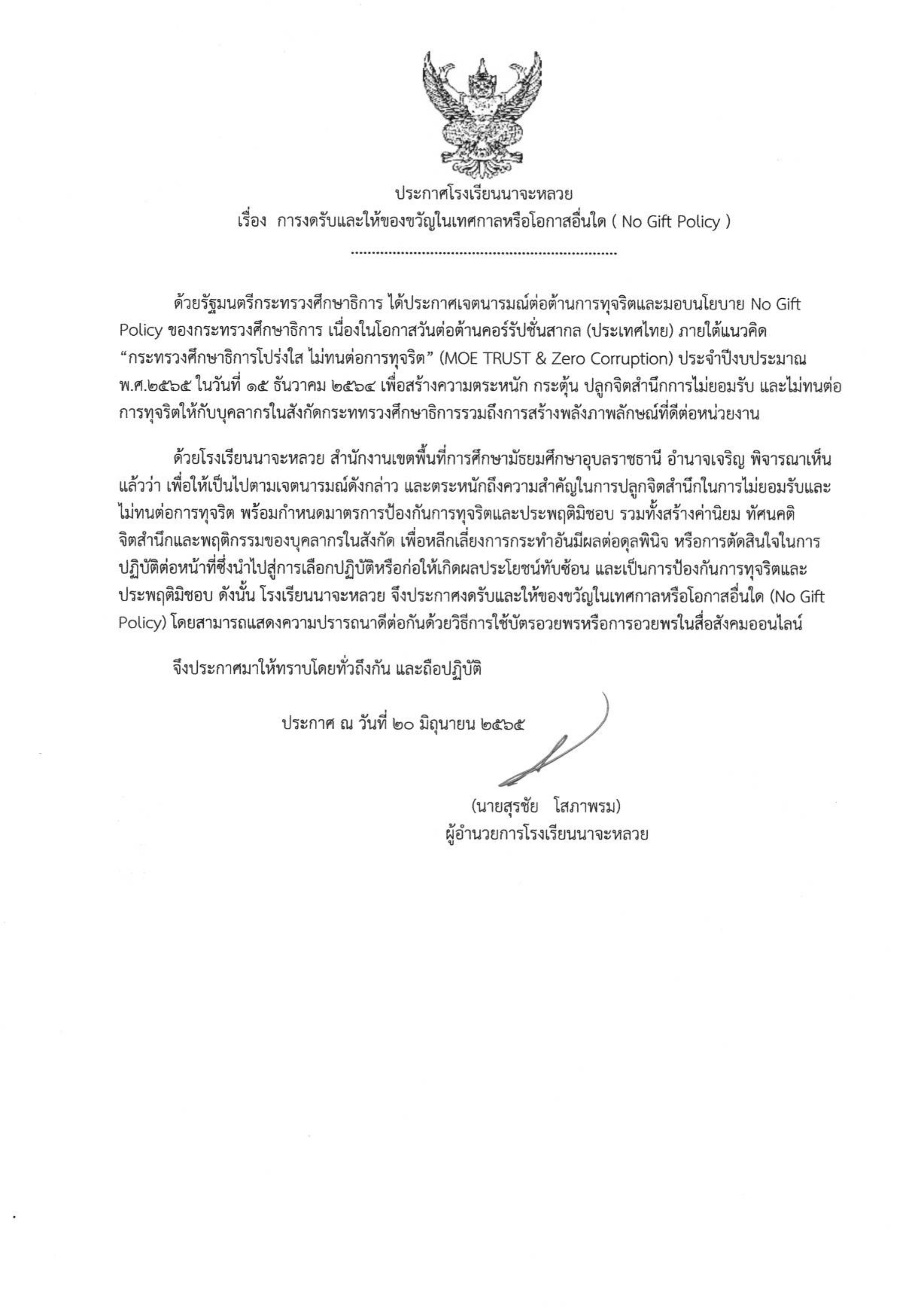 ประกาศ การงดรับและให้ของขวัญในเทศกาลหรือโอกาสอื่นใด